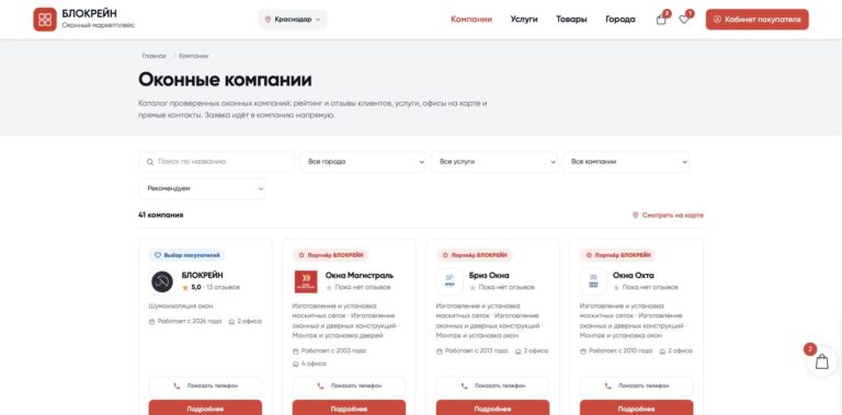 Маркетплейс оконных компаний БЛОКРЕЙН