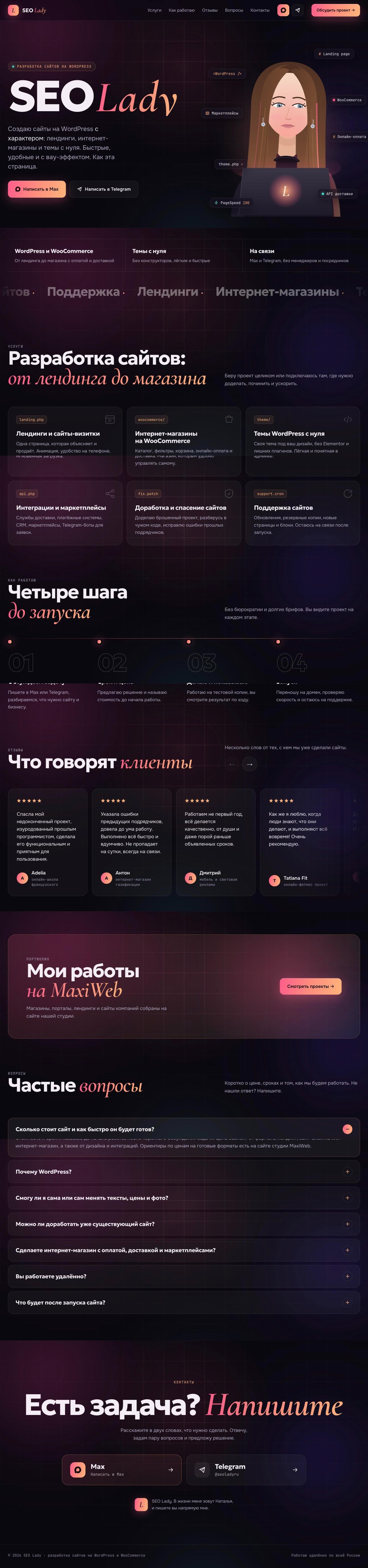 Персональный сайт веб-разработчика SEO Lady
